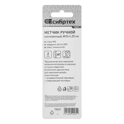 Метчик ручной М10 х 1.25 мм, комплект из 2 шт Сибртех купить в Москве с доставкой по всей России | ProtosMarket.ru