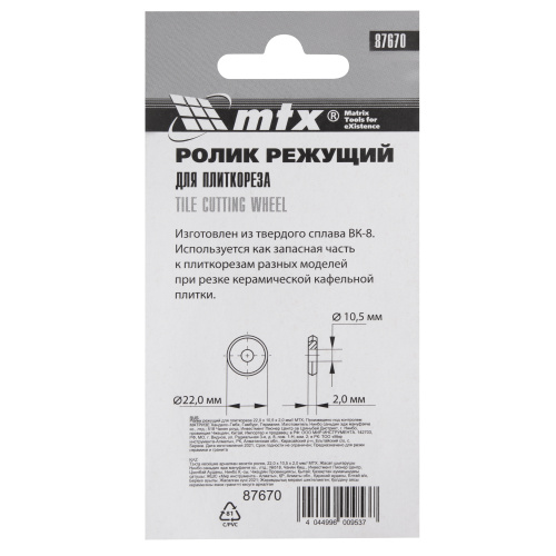 Ролик режущий для плиткореза 22 х 10.5 х 2 мм MTX купить в Москве с доставкой по всей России | ProtosMarket.ru