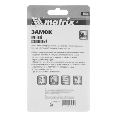 Замок навесной всепогодный, 50 мм Matrix купить в Москве с доставкой по всей России | ProtosMarket.ru
