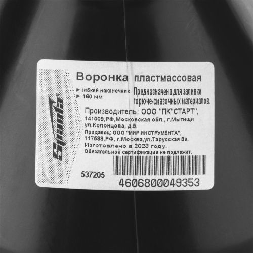Воронка пластмассовая, D 160 мм, гибкий наконечник для горюче-смазочных материалов Sparta купить в Москве с доставкой по всей России | ProtosMarket.ru